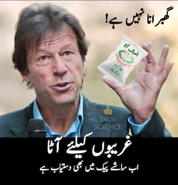 YameenK94230875's tweet photo. پورے ملک میں آٹے کی شدید قلت کے باعث احساس ایمرجنسی آٹا پروگرام کے تحت مستحق افراد کیلئے آٹا اب ساشے پیک میں بھی دستیاب ہے 🤣
#imranfailspakistanagain
#میں_بھی_غدار_ہوں https://t.co/znMbYC1gU2