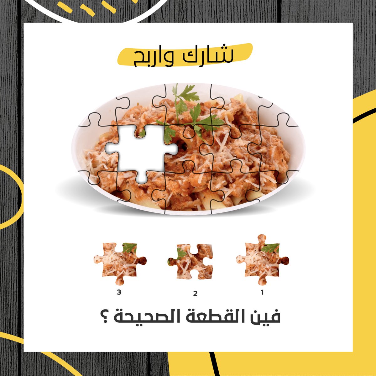 Slices_ksa's tweet photo. شاركنا لعبة اليوم واربح🎖🍝
ايش القطعة الصحيحة 🧐
.
.
.
الجائزة وجبة باستا مع مشروب وحلى🍝
سيتم الاعلان عن الفائز يوم الأحد الجاي🎖

#مطاعم_جازان #صبياء_ابوعريش_الدرب_الطوال_العارضه_الروان_فيفاء_قامره_المطل_جيزان_بيش_صامطه_السر_العاليه_جيزان #بيتزا #السعوديه https://t.co/eCboLH5Qvw