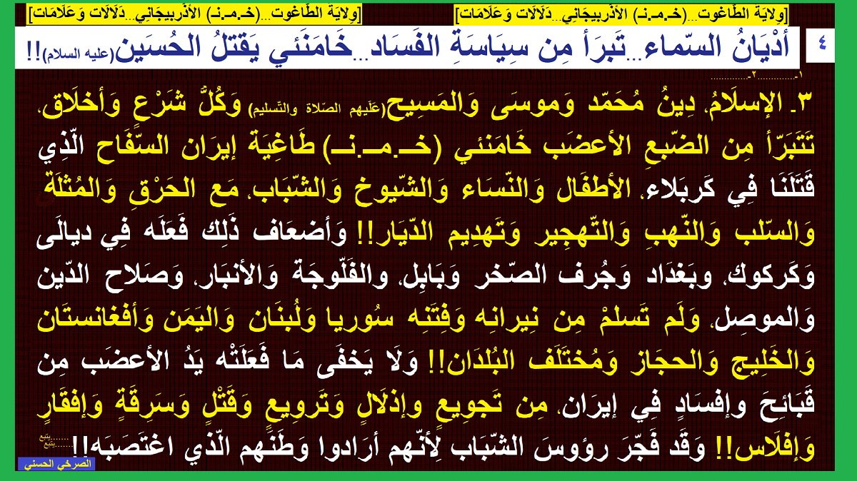 AlsrkhyAlhasny's tweet photo. [4] أدْيانُ السّماء..تَبرَأ مِن سِياسَة الفَسَاد..خامَنَئي يَقتل الحُسَين(ع)!!

خَامَنئي السّفَاح..قَتَلَنَا فِي كَربَلاء

أرادوا وطن..ففجّر رؤوسهم الأعضب السّادي

طاغية إيران..قتل وهجّر الشيوخ والنساء والأطفال

[وِلايَةُ الطّاغوت..(خـ.مـ.نـ) الأذَربيجَانِي..دَلَالَات وَعَلامَات] https://t.co/MvAugsiZ8Y