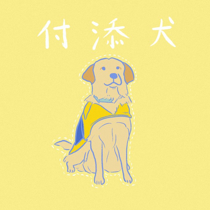 裁判に付添犬なんているんですね 犬がいろんなところで活躍していて嬉しい いぬころ 変な犬図鑑のイラスト