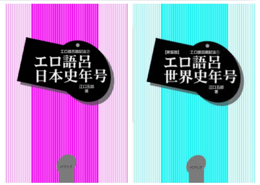 凶音 まがね 社会というか歴史があまり好きではなく 暗記ばっかりで嫌になって理系になりました 何が言いたいかというと エロ 語呂日本史年号 エロ語呂世界史年号 この二冊が高校時代にあったなら文系になっていたかも知れない というお話