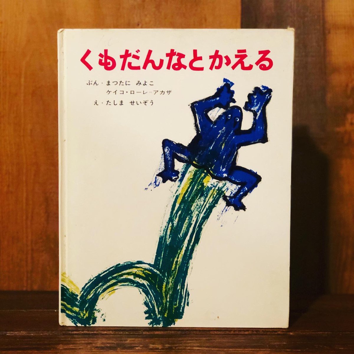 【絶版・希少】くもだんなとかえる　田島征三 くもだんなとかえる