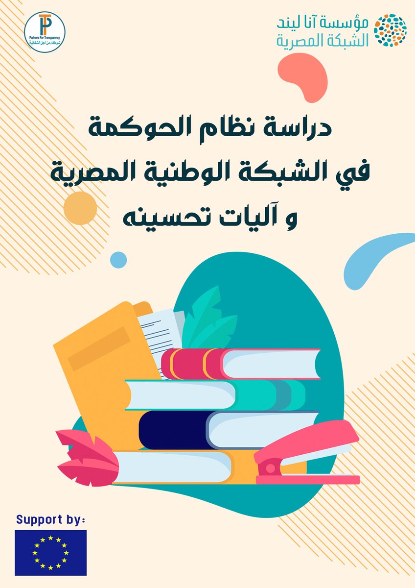 نفذت الشبكة المصرية لمؤسسة انا ليند الاورومتوسطية للحوار بين الثقافات دراسة تتناول بالبحث والتقييم نظام الحوكمة في الشبكة المصرية.
annalindhfoundation.org/network-news/d…