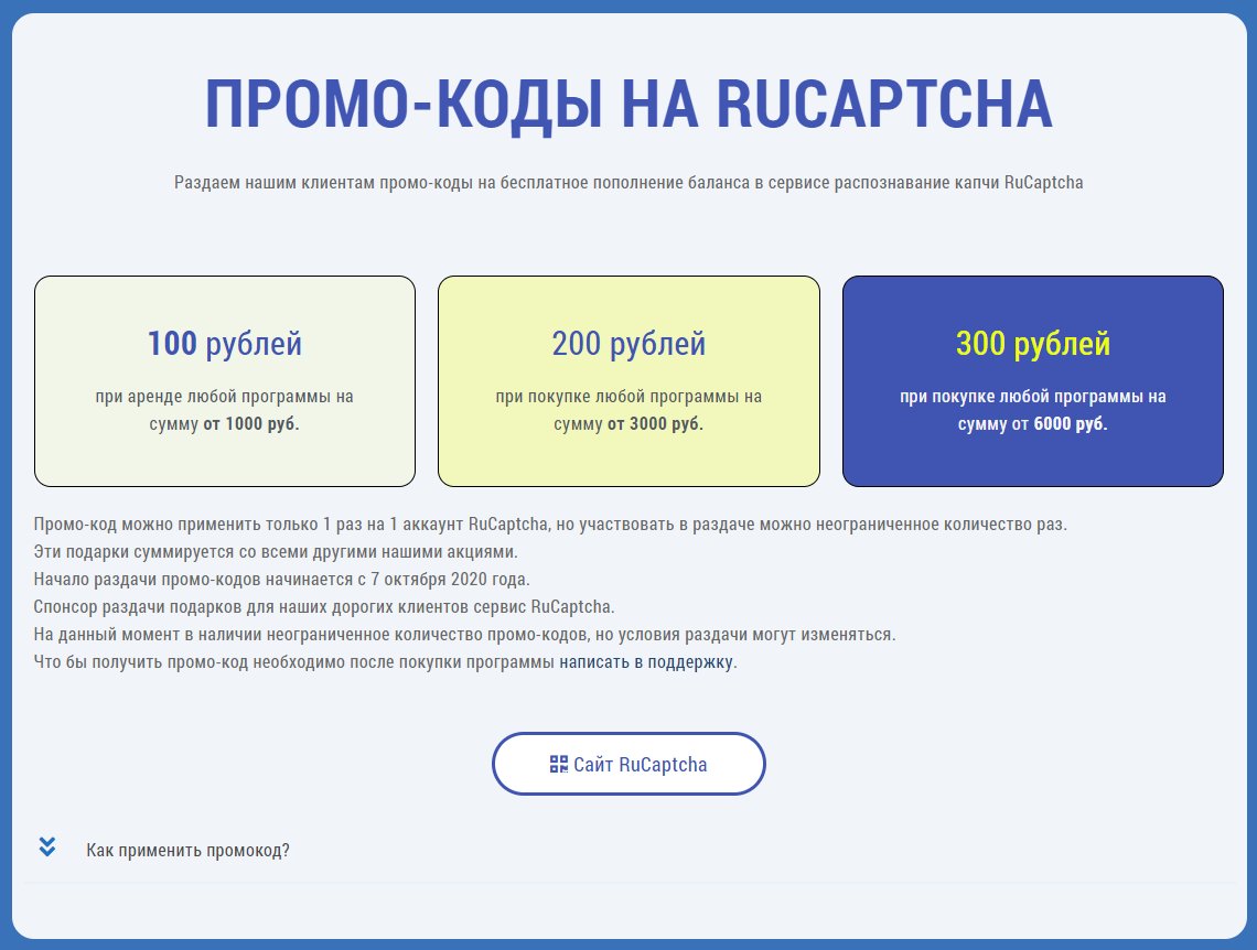 soc_soft's tweet image. Запускаем раздачу промо-кодов от сервиса распознавание капчи "RuCaptcha" нашим клиентам. Подробности soc-soft.com/sale