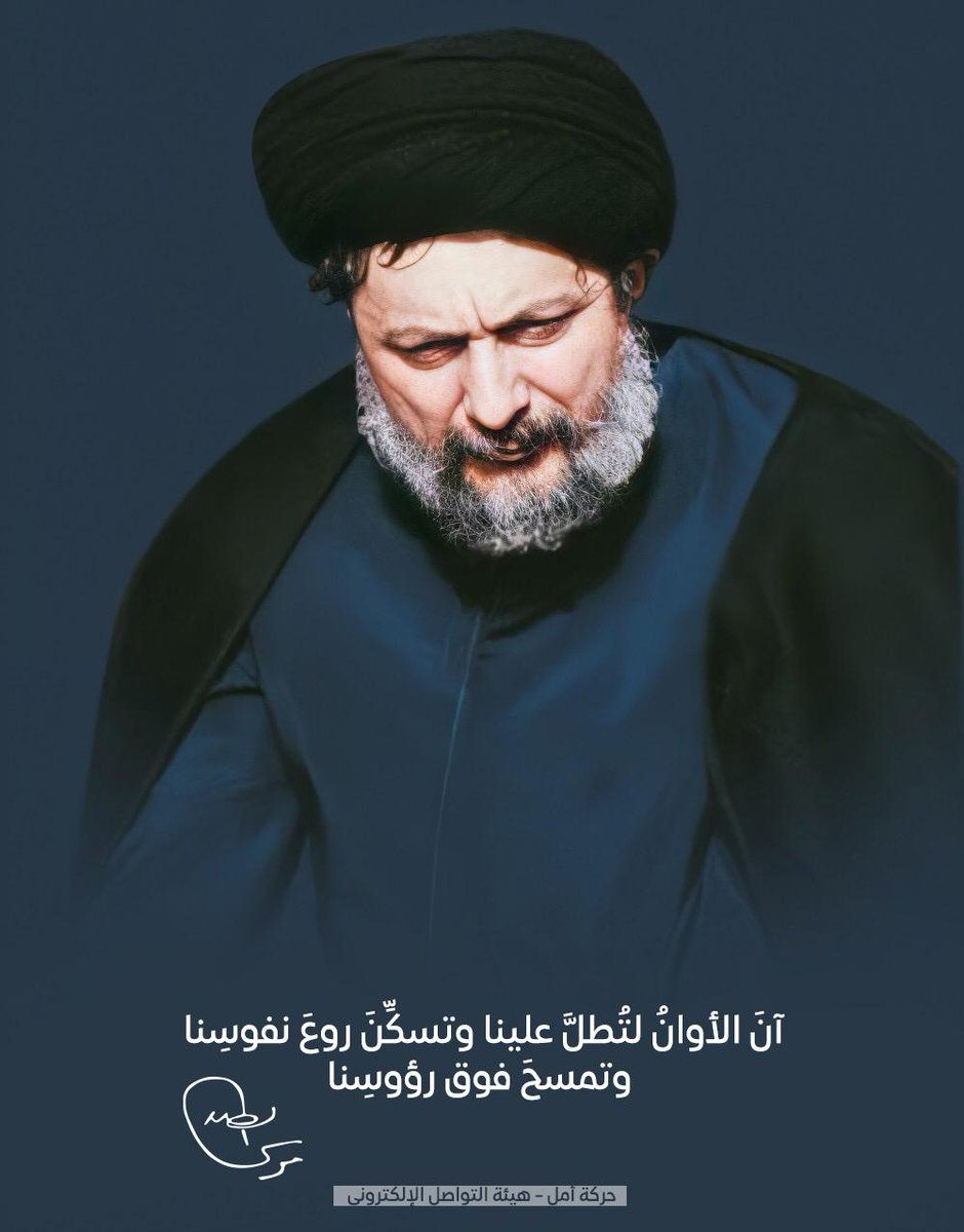 menhem_rania's tweet photo. سيدي يا موسى الصدر آنَ الأوانُ لتُطلَّ علينا وتسكِّنَ روعَ نفوسِنا .... وتمسحَ فوق رؤوسِنا https://t.co/GzmQXtZZoU