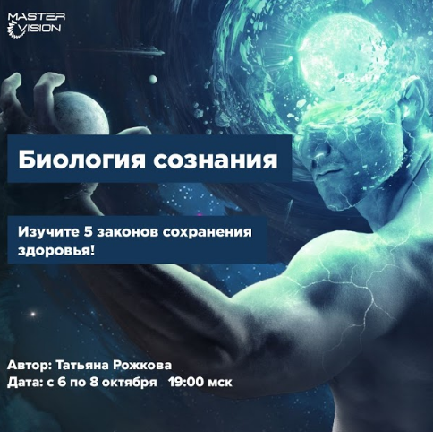 Что делать, чтобы не болеть или быстро выздоравливать?
Узнайте уже сегодня!
В 19:00 мск начинается мастер-класс Татьяны Рожковой "Биология сознания".
Ссылка на комнату трансляции:
vk.cc/aAzjN4