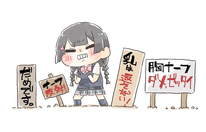 胸ナーフ断固拒否。
#みとあーと 
