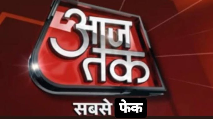AAOLion's tweet image. #AajTakFlops
@aajtak की पहोंच केवल,
आराजकोंके एजेंडा और प्रोपेगैंडा तक।

देखा था,
कैसे #SudhirGuptaSoldOut की रिपोर्ट लीक होनेपे @sahiljoshii जैसे तकिए खुश हुए थे।
@SwetaSinghAT और
@sardanarohit कब तक Dammage Control करेंगे?
ज़ल्द ही तकवालोंके सिरके नीचेसे तकिया ग़ायब होना ही है।