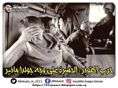 حرب اكتوبر : الحسرة على وجه جولدا مائير
