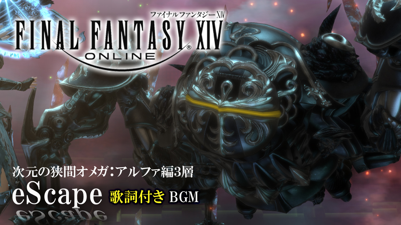 れどすこ Ff14 Bgm 歌詞付き Escape ファイナルファンタジーxiv あのカッコいい曲 次元の狭間オメガ アルファ３層のbgm Escape 歌詞付きでpv風に作成しました T Co Eji8jhhtwt T Co 1r6euwkqhv Twitter