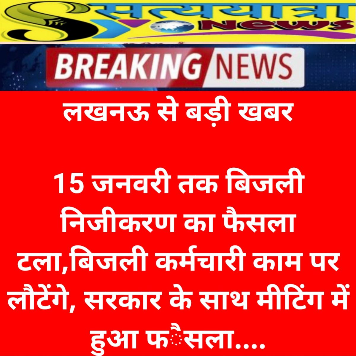 Satya_Yatra's tweet image. #purvanchalvidyut #UPPCLstrike #बैकफुट #privatisation