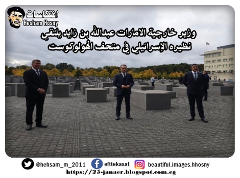 وزير خارجية #الامارات عبدالله بن زايد يلتقي نظيره الإسرائيلي في متحف هولوكوست