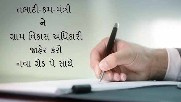 તલાટી-કમ્-મંત્રી તરીકે ગ્રામવિકાસની સઘળી જવાબદારી ઉપાડવા તૈયાર હોય તો શું એક જવાબદાર અને સંવેદનશીલ સરકાર તરીકે અમારી ન્યાયિક માંગણીઓ સ્વીકારવી આપની ફરજ ન બને? 
#4400TcmGujarat #Equal_Work_Equal_Pay 
<a href="/vijayrupanibjp/">Vijay Rupani Memorial</a> <a href="/Nitinbhai_Patel/">Nitin Patel</a> 
<a href="/GujPRHDept/">Panchayat, Rural Housing & Rural Dev. Department</a>