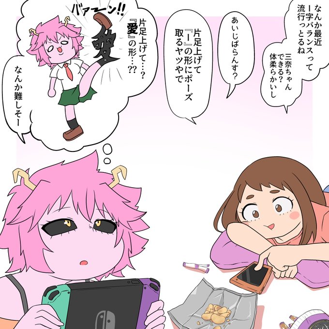 お茶子とアシミナとI字バランス 