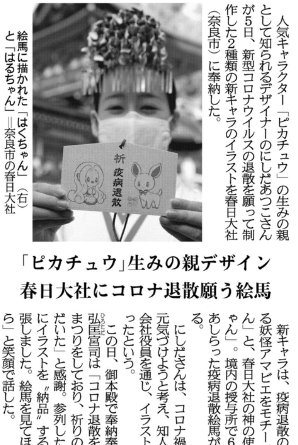 O Xrhsths 関西にこそニュースがある Sto Twitter 紙面キリトリ 春日大社 コロナ退散願う絵馬 人気キャラクター ピカチュウ の生みの親として知られるデザイナー にしだあつこさんが5日 新型コロナウイルスの退散を願って制作した新キャラのイラストを春日 O Xrhsths 関西にこそニュースがある Sto Twitter 紙面キリトリ 春日大社 コロナ退散願う絵馬 人気キャラクター ピカチュウ の生みの親として知られるデザイナー にしだあつこさんが5日 新型コロナウイルスの退散を願って制作した新キャラのイラストを春日