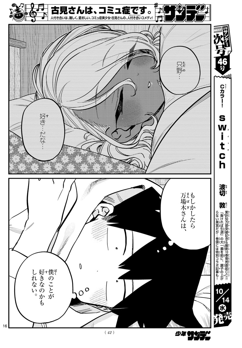 In Komi (which I didn& #39;t realize was absent last week.) this week we have several pages of Tadano realizing what we& #39;ve known all along --Rumiko likes him. Of course this is a short lived epiphany that he quickly ignores but he was there for a second at least!   #少年サンデー