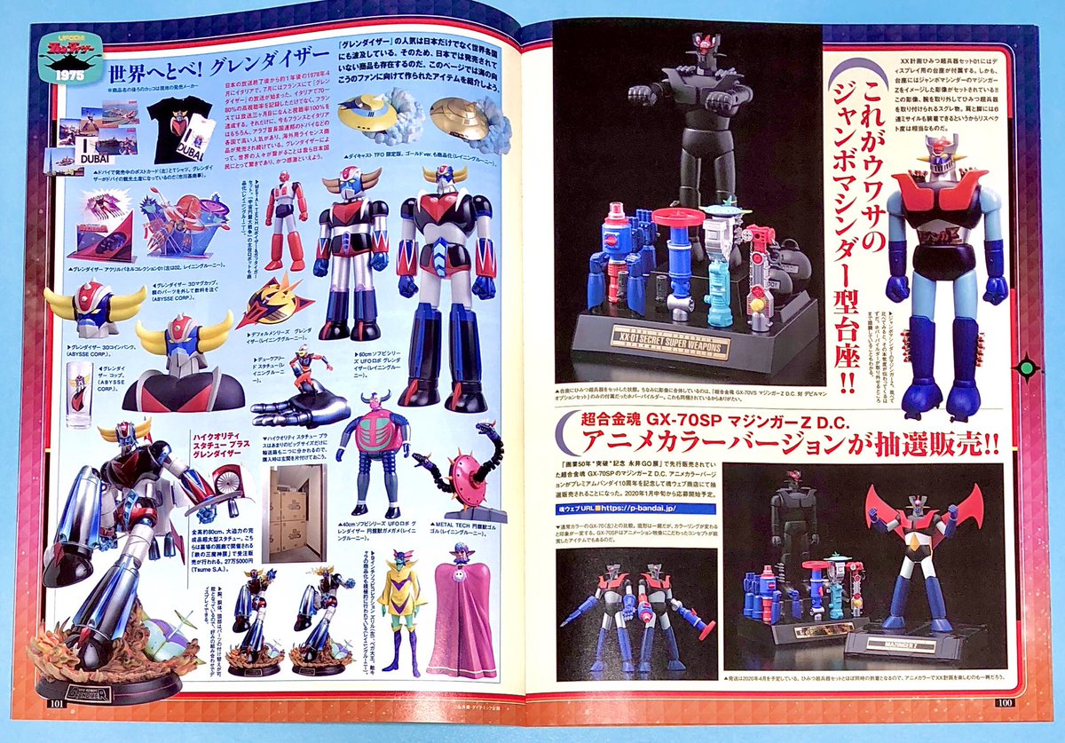 フィギュア王』No.263（2019） 特別企画 「UFOロボ グレンダイザー