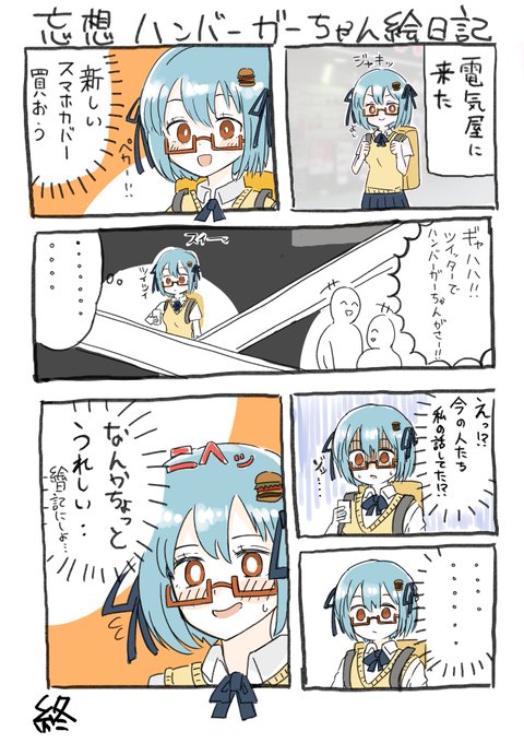 できた。妄想ハンバーガーちゃん日記が。 