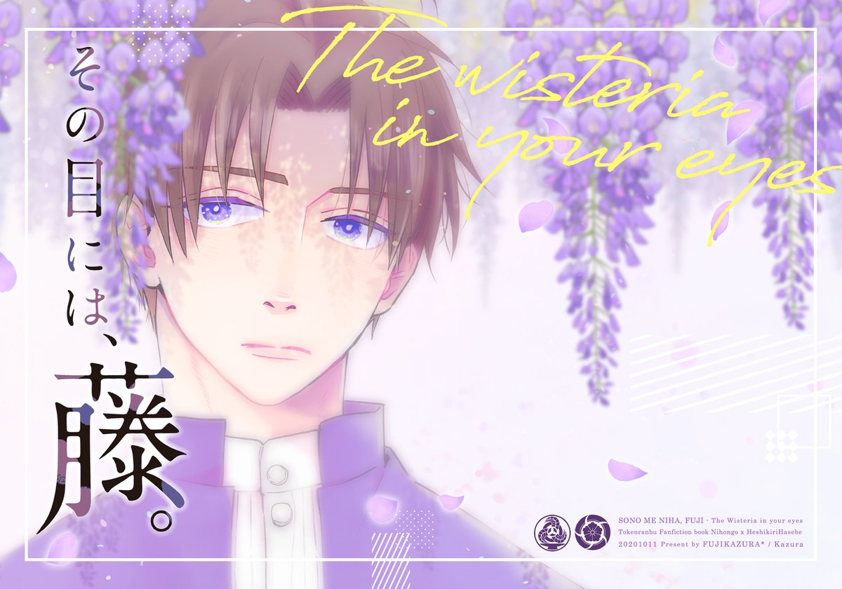 刀剣乱舞 10 11 いろはにほへし9 南3テ71b ふじかずら 新刊 とら フロマ カズラ 刀剣の漫画
