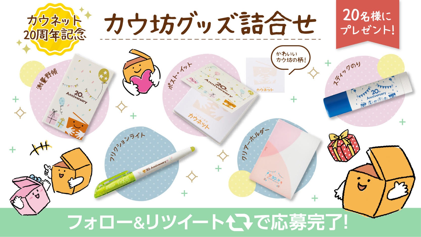 コクヨの通販カウネット On Twitter フォロー Rtでプレゼント カウネット ２０周年 企画 さまざまな文具メーカーさんとコラボした カウ坊限定文具セットを ２０名様 にプレゼント 応募方法 1 Kaunet をフォロー 2 このツイートをrt 応募期間 10 18