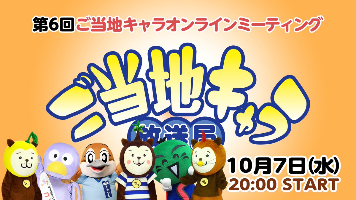 コバトン家 ち 公式 みんなにお知らせトン 今日 00 放送の第6回 ご当地キャラ オンラインミーティングに コバトン が出演するトン 今日は 大阪府 もずやん 徳島県 すだちくん 宮崎県 みやざき犬 も出演するトン 急なお知らせで