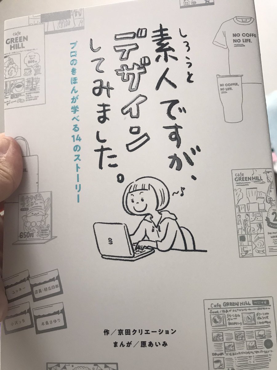 先日TLで購入されてるのを見て、とても気になったので僕も購入しました?デザインの基本がめちゃくちゃわかりやすくマンガで描かれてて勉強になりました!
#素人ですがデザインしてみました 