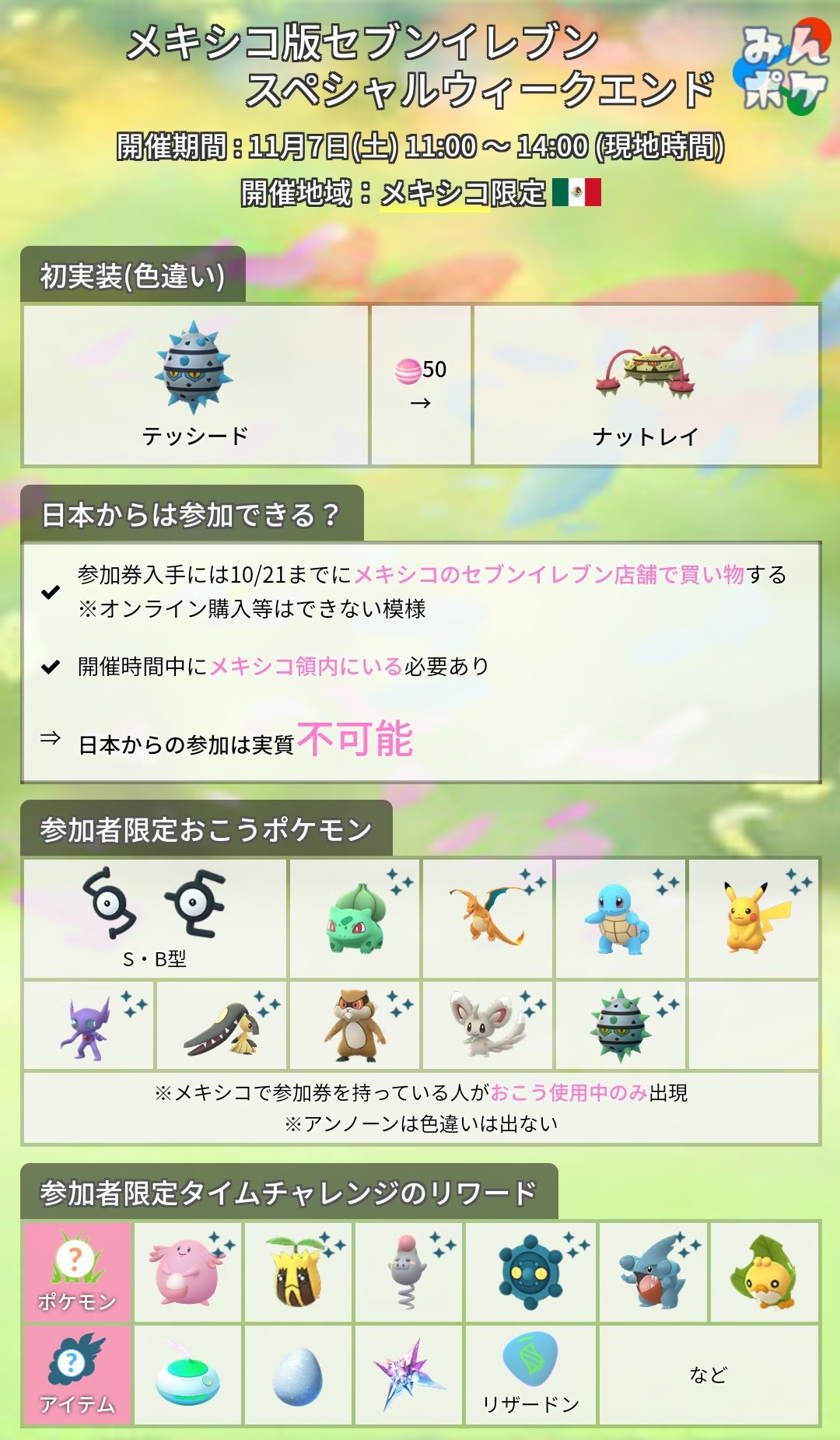 Twitter 上的 ポケモンgo攻略 みんポケ メキシコ限定のイベントが開催決定 テッシードの色違いも実装 開催期間 11月7日 土 11 00 14 00 現地時間 海外限定イベント T Co Ftgbcizfw6 ポケモンgo T Co W2f3uxfti2 Twitter