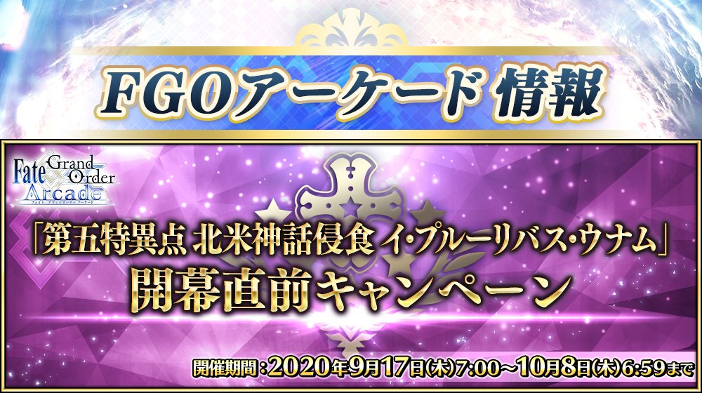 公式 Fate Grand Order على تويتر カルデアアーケード広報局より Fate Grand Order Arcade にて開催中の 第五特異点 北米神話侵食 イ プルーリバス ウナム 開幕直前キャンペーンは明日10月8日 木 Am6 59まで 各クエストの初回クリア報酬で 素材交換券 を