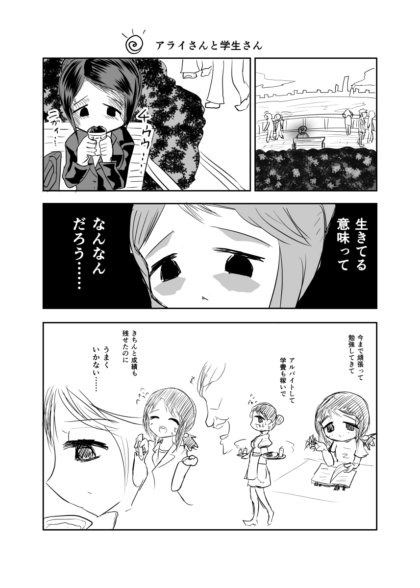 漫画 再掲 ノラのアライさんと就活生さん まとめ