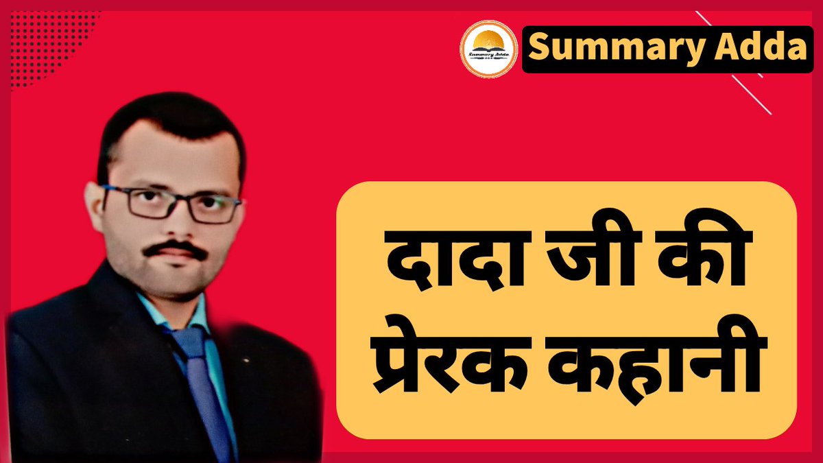 adda_summary's tweet photo. दादा जी की प्रेरक कहानी | Dada Ji Ki Prerak Kahani | Inspiring Story Of Dada Ji | Summary Adda @YouTubeIndia @YouTubeCreators

https://t.co/mGZshMuol5 https://t.co/zselgkVFus