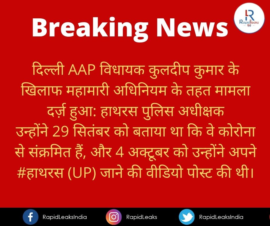 RapidLeaksIndia's tweet image. #Delhi #AAP #MLAKuldeepKumar #HathrasHorror  
#Corona #हाथरस #UPPolice #UP #RapidleakHindi #RapidleaksIndia