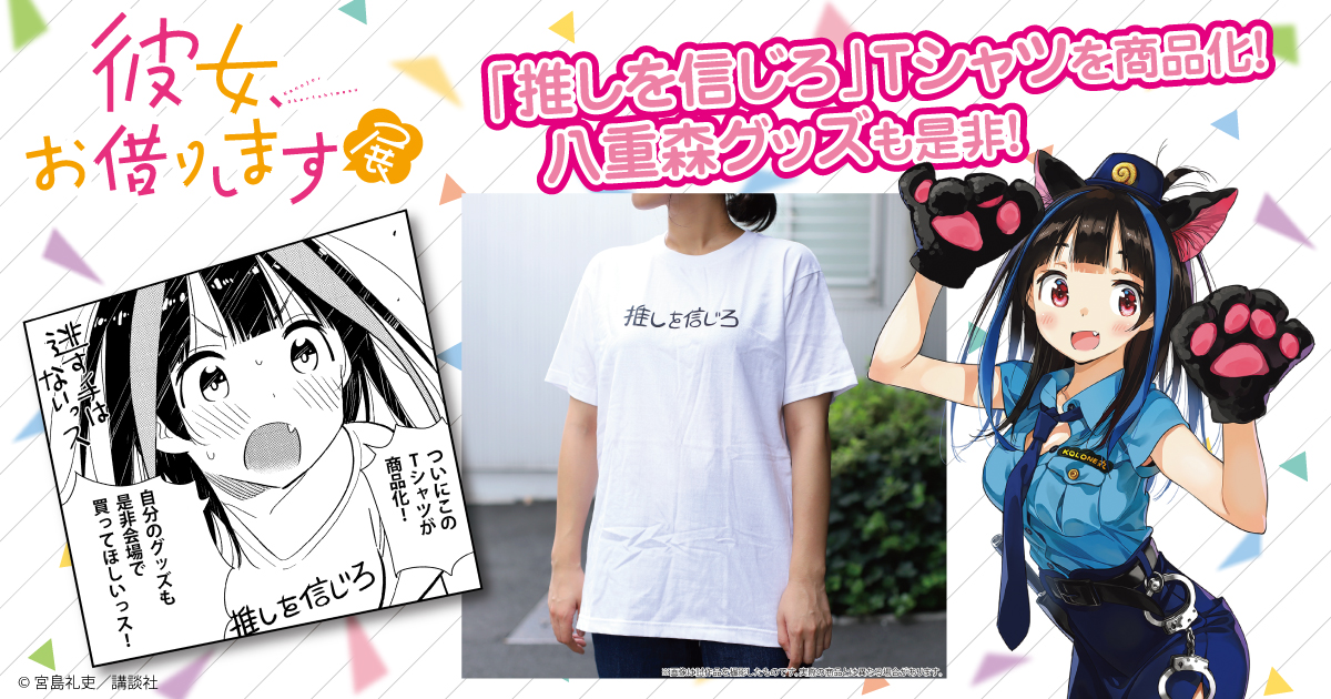 彼女 お借りします展 公式 グッズ紹介 Tシャツ 八重森みに 推しを信じろ Tシャツが商品化決定 八重森グッズも是非チェックしてみてください チケット情報 T Co Ico0zjiiof グッズ情報 T Co 43yrf1klre 彼女お借りし