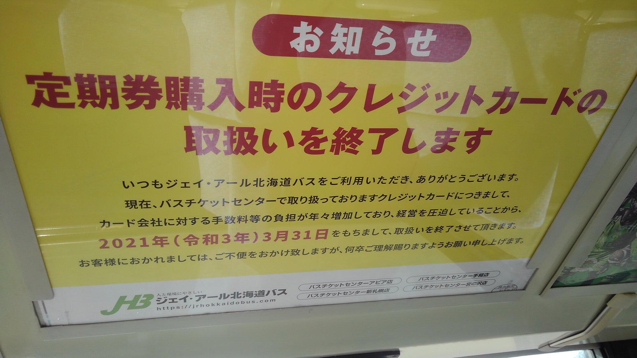 あやぱんだ 0hvx 宗谷バスの稚内号も Jrバスのえりも号もクレジットカード使えなかったけどとうとう定期券まで ネット予約もできず電話予約のみだし なかなか Twitter