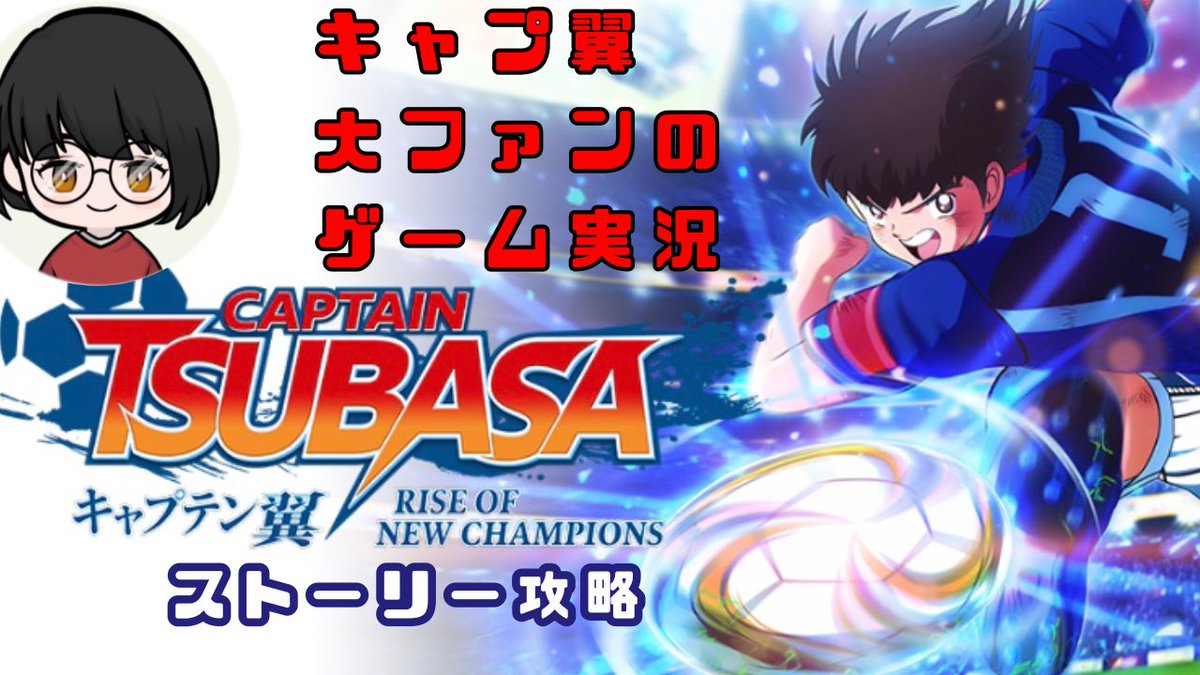 せりかさん Mhw Ib 今日の配信予定 22時半頃から1時間ほど キャプテン翼ronc 3周目武蔵ルート フランス戦 明日早いため短時間になりますが お時間合う方ぜひぜひ遊びに来てくださいね T Co Cqollcqt1p キャプテン翼ronc T Co