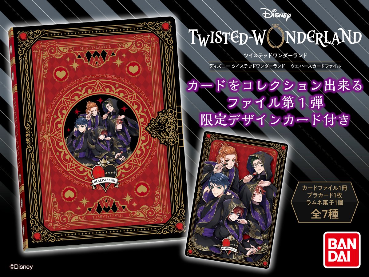バンダイ キャンディ 公式 No Twitter ディズニー ツイステッドワンダーランド ウエハースカードファイル アニメイト プレミアムバンダイ限定で発売決定 プレミアムバンダイでは10 9 金 午前 10 時よりご予約開始 T Co Ykbwjzzsuv 2月発送予定