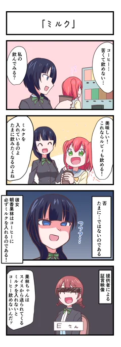 ラブライブスクスタ4コママンガ「ミルク」
#lovelive 