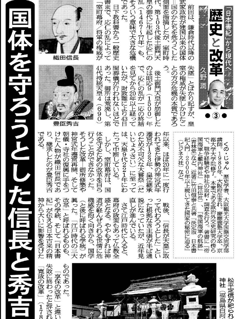こちら夕刊フジ編集局 歴史学者 久野潤氏の 歴史と改革 日本書紀 から現代へ 国体を守ろうとした織田信長と豊臣秀吉 江戸時代の三大改革の普遍的価値を考察します 久野潤 歴史と改革 国体を守ろうとした信長と秀吉 江戸時代の三大改革 こちら夕刊フジ編集局 歴史学者 久野潤氏の 歴史と改革 日本書紀 から現代へ 国体を守ろうとした織田信長と豊臣秀吉 江戸時代の三大改革の普遍的価値を考察します 久野潤 歴史と改革 国体を守ろうとした信長と秀吉 江戸時代の三大改革