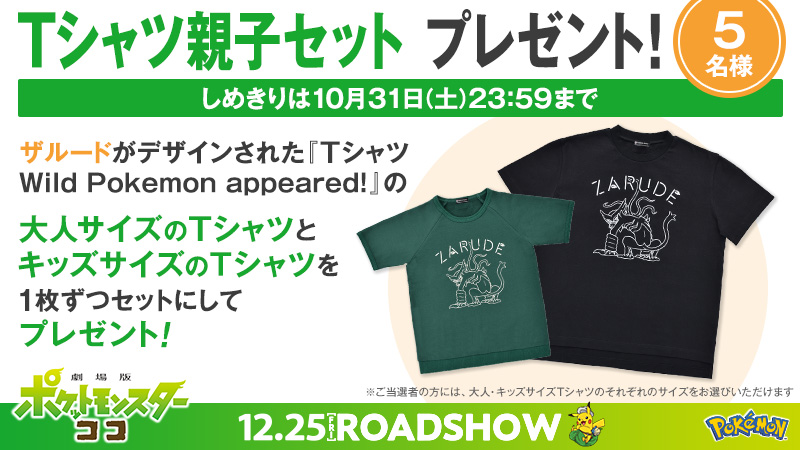 劇場版ポケットモンスター ココ Na Twitteru 劇場版ポケットモンスター ココ 特別前売券 大好評発売記念 リツイートキャンペーン 第3弾 親子で着れるtシャツのセットを5名様にプレゼント 1 Pokemon Movieをフォロー 2 このツイートをrt 締切 10 31 土 23 劇場版ポケットモンスター ココ Na Twitteru 劇場版ポケットモンスター ココ 特別前売券 大好評発売記念 リツイートキャンペーン 第3弾 親子で着れるtシャツのセットを5名様にプレゼント 1 Pokemon Movieをフォロー 2 このツイートをrt 締切 10 31 土 23