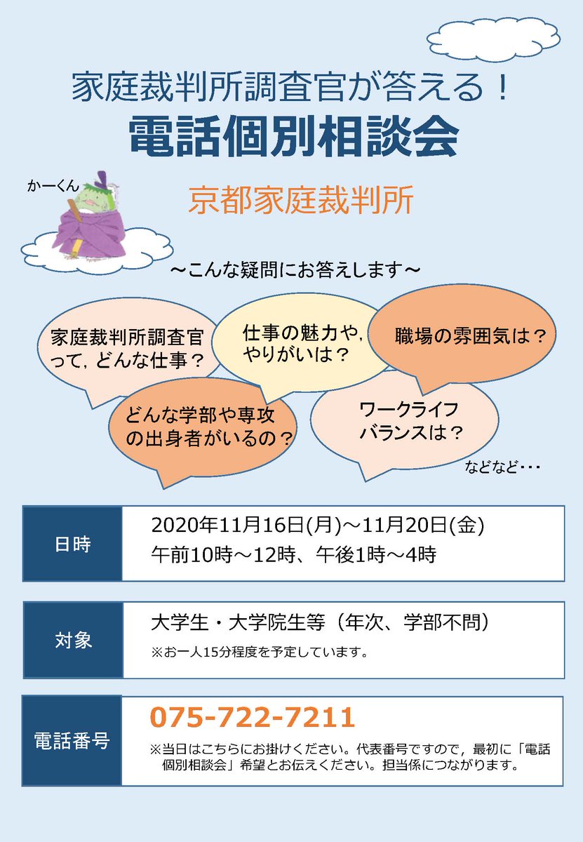 立命館大学総合心理学部 矢藤先生からの情報 家庭裁判所調査官による電話個別相談会があるとのことです 日時は１１月１６日 月 から１１月２０日 金 までの５日間 調査官の業務内容 魅力ややりがいなどを聞けるチャンスです 興味のある学生さん