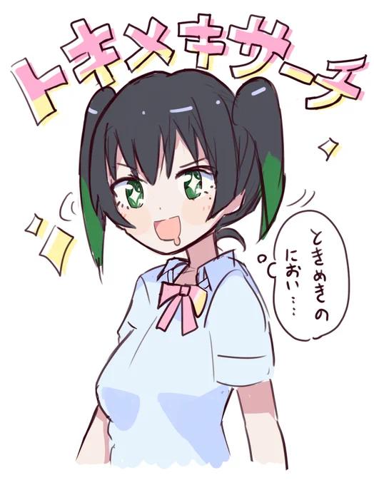 ときめきがたりないね～ 