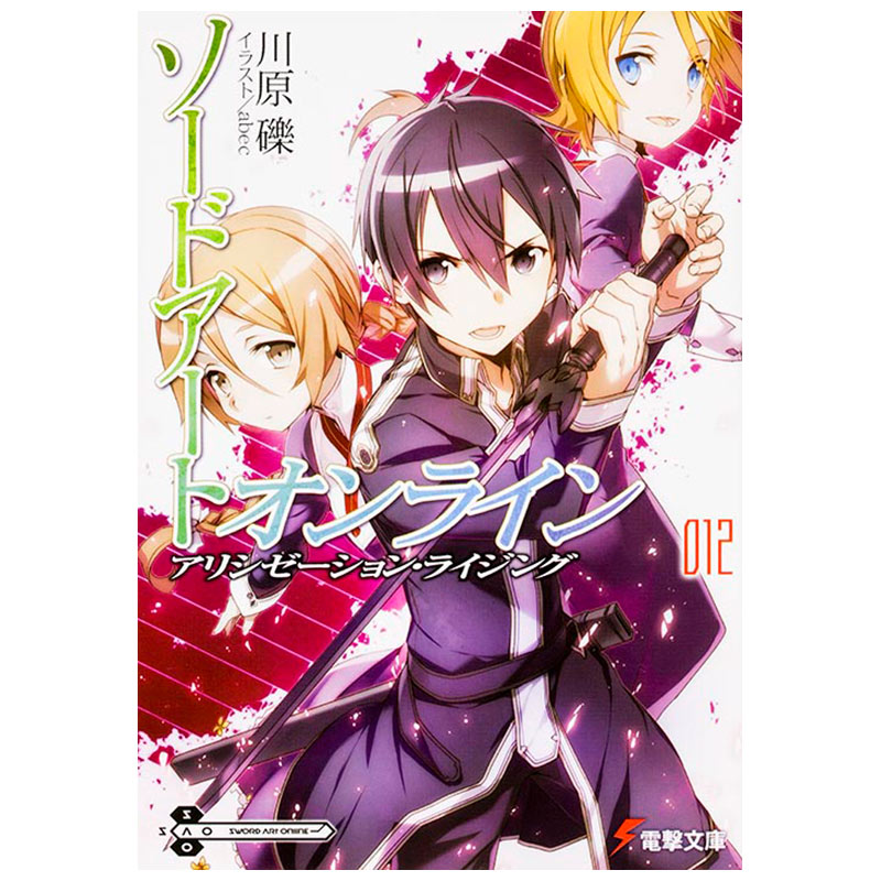 ソードアート オンライン オフィシャルストア ソードアート オンライン12 アリシゼーション ライジング ソードアート オンライン13アリシゼーション ディバイディング ソードアート オンライン14アリシゼーション ユナイティング ソード