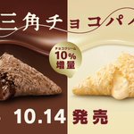 マクドナルドの三角チョコパイの季節が、今年もやってきます。