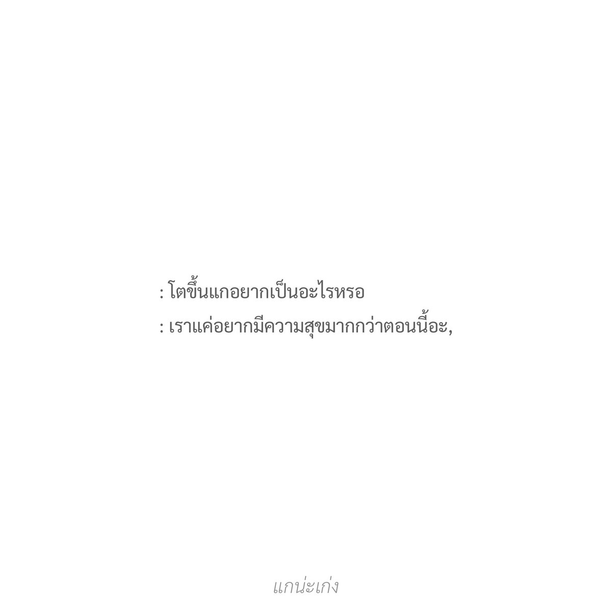 แกน่ะเก่ง (@kaenakeng) on Twitter photo 
