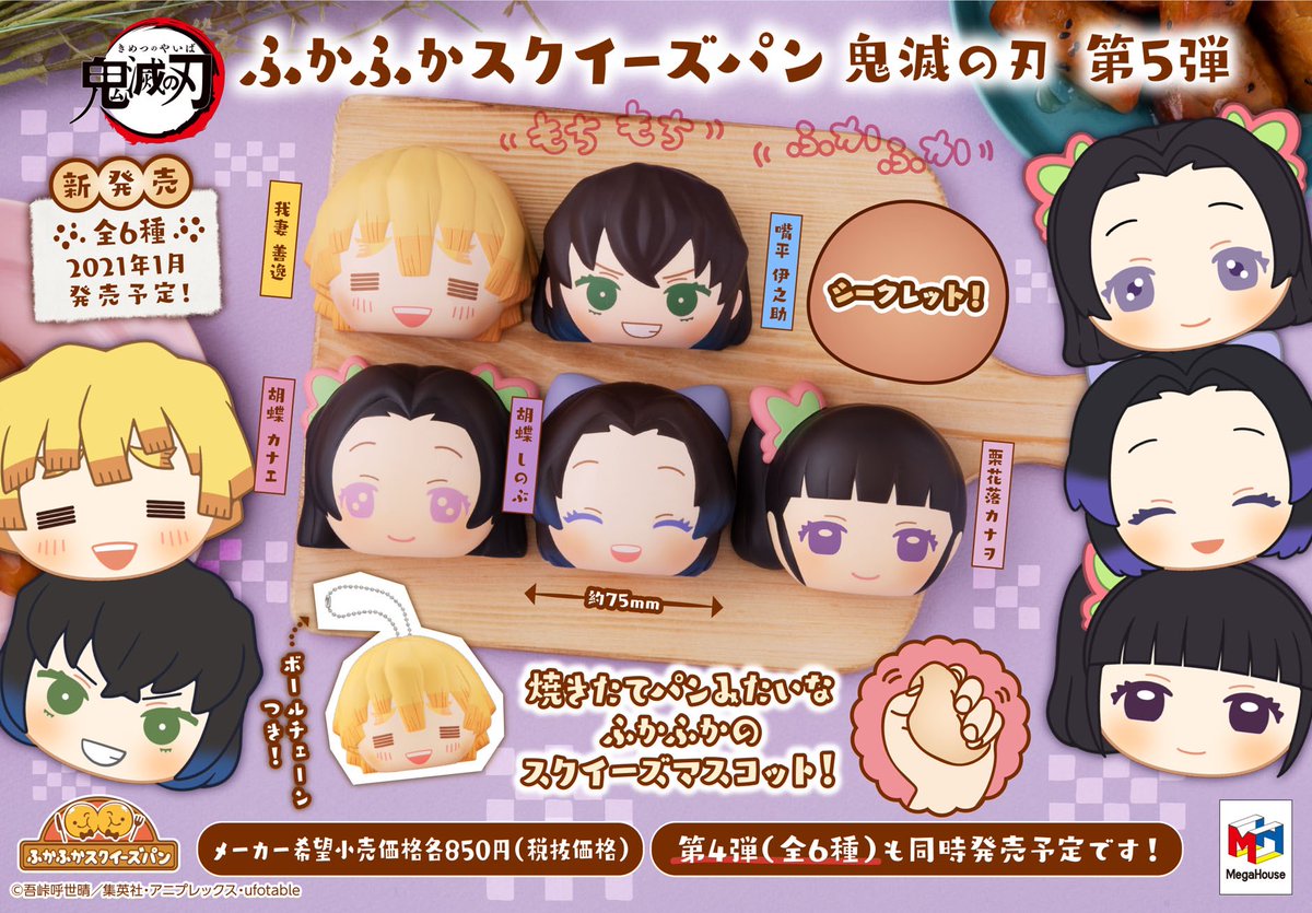 鬼滅の刃】 10月8日(木)予約開始❗️ #ふかふかスクイーズパン🍞 「鬼