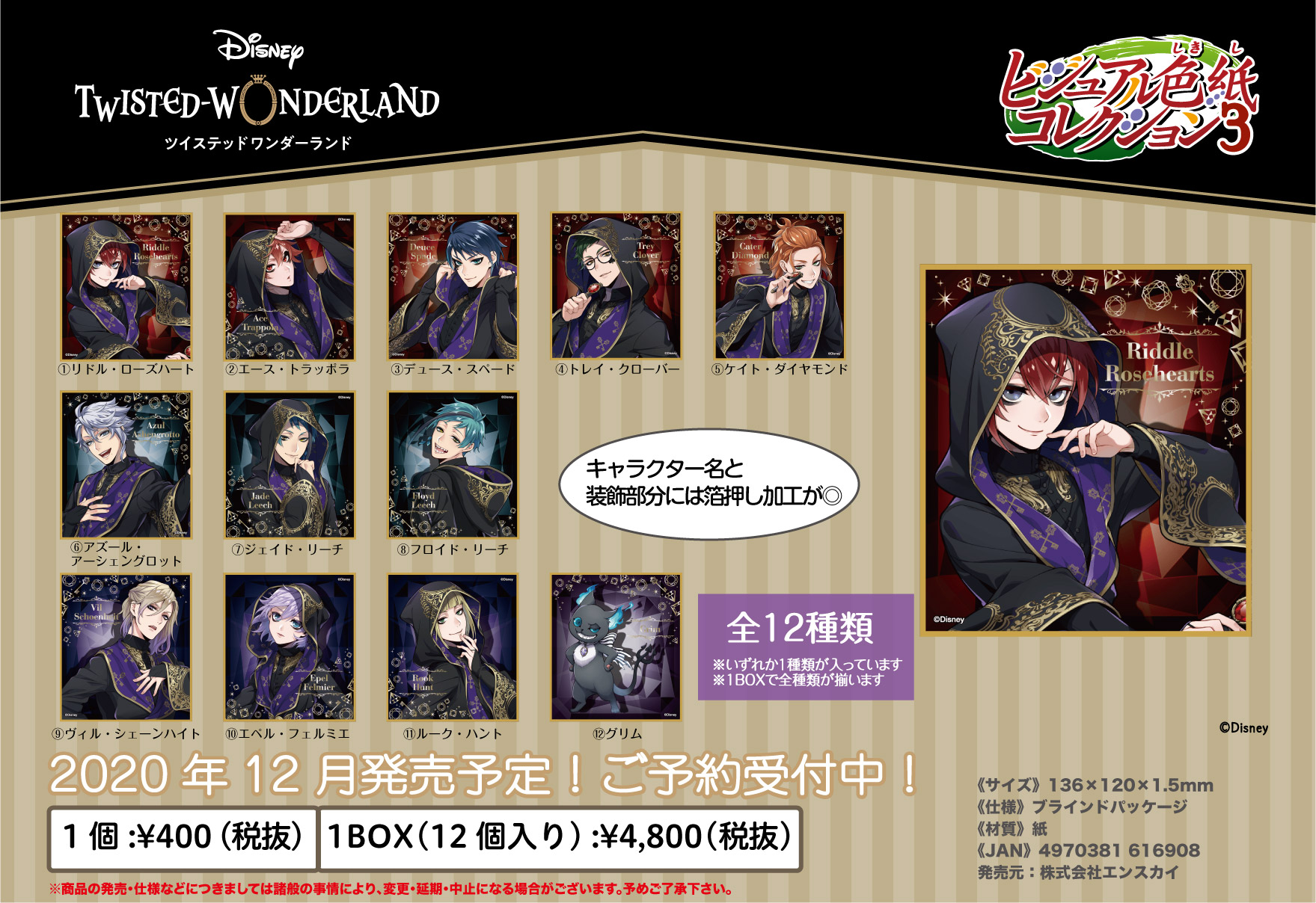 エンスカイ公式 新商品のご案内 ディズニー ツイステッドワンダーランド の ビジュアル色紙コレクションvol 3 4が登場です 式典服イラストを使用していて 名前と装飾部分には箔押し加工が 本日より順次ご予約開始です T Co