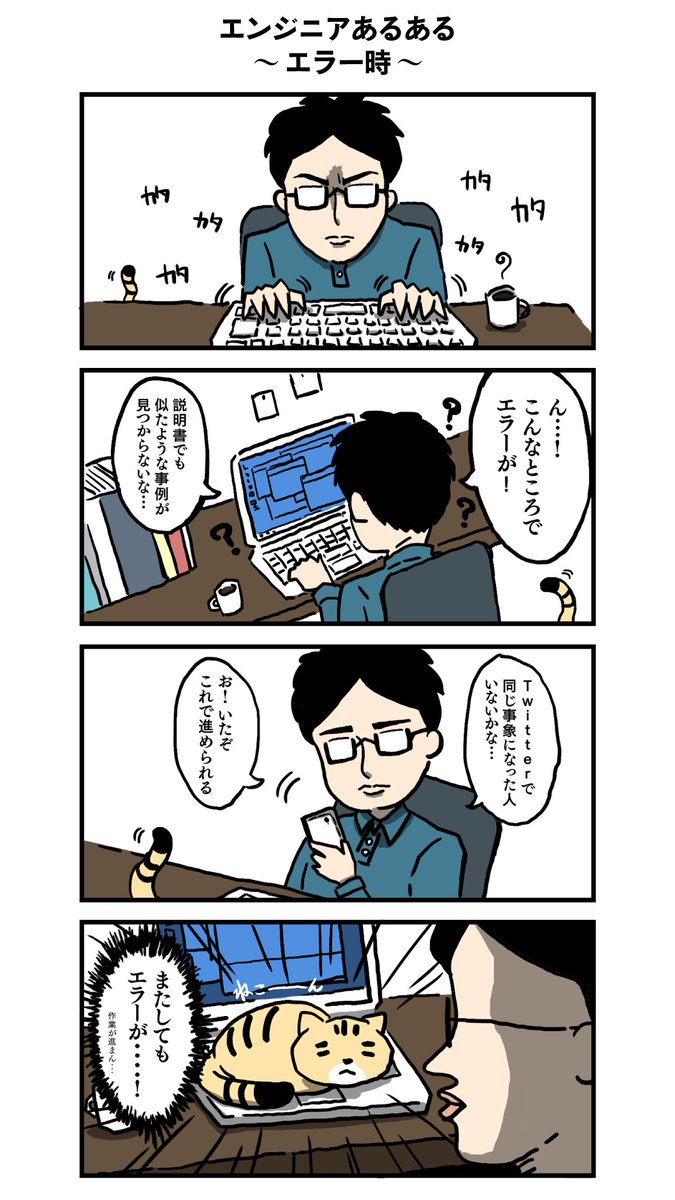 I Engineer エンジニアあるある漫画 もし 正規のドキュメントでも解決不可能なエラーが起こった場合 Twitterで検索して同じ不具合が発生しているエンジニアがいないか調べることはありませんか 皆さんのあるあるが漫画になるかも エンジニア