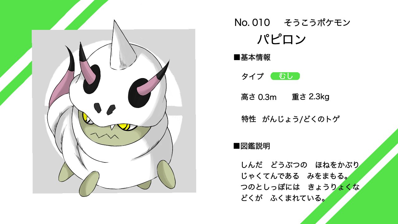 تويتر じゃんく オリポケ على تويتر 初期虫ポケモン枠の パピロン です 体がまだ十分に発達していないため 骨で身を守っています 進化したらきっと強くなる ポケモン オリポケ Fakemon ポケモン好きさんと繋がりたい T Co 4mnadamoye