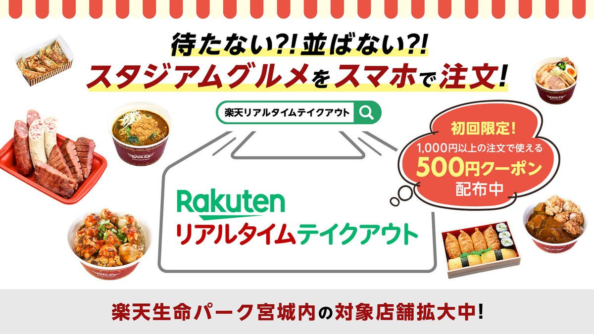 東北楽天ゴールデンイーグルス 店舗が増えてパワーアップ 楽天リアルタイムテイクアウト でスムーズにスタジアムグルメをゲットしよう スマホがあれば簡単注文 初回限定500円クーポン配布中 さらに楽天ポイント10倍 お得な今が 東北楽天ゴールデンイーグルス 店舗が増えてパワーアップ 楽天リアルタイムテイクアウト でスムーズにスタジアムグルメをゲットしよう スマホがあれば簡単注文 初回限定500円クーポン配布中 さらに楽天ポイント10倍 お得な今が