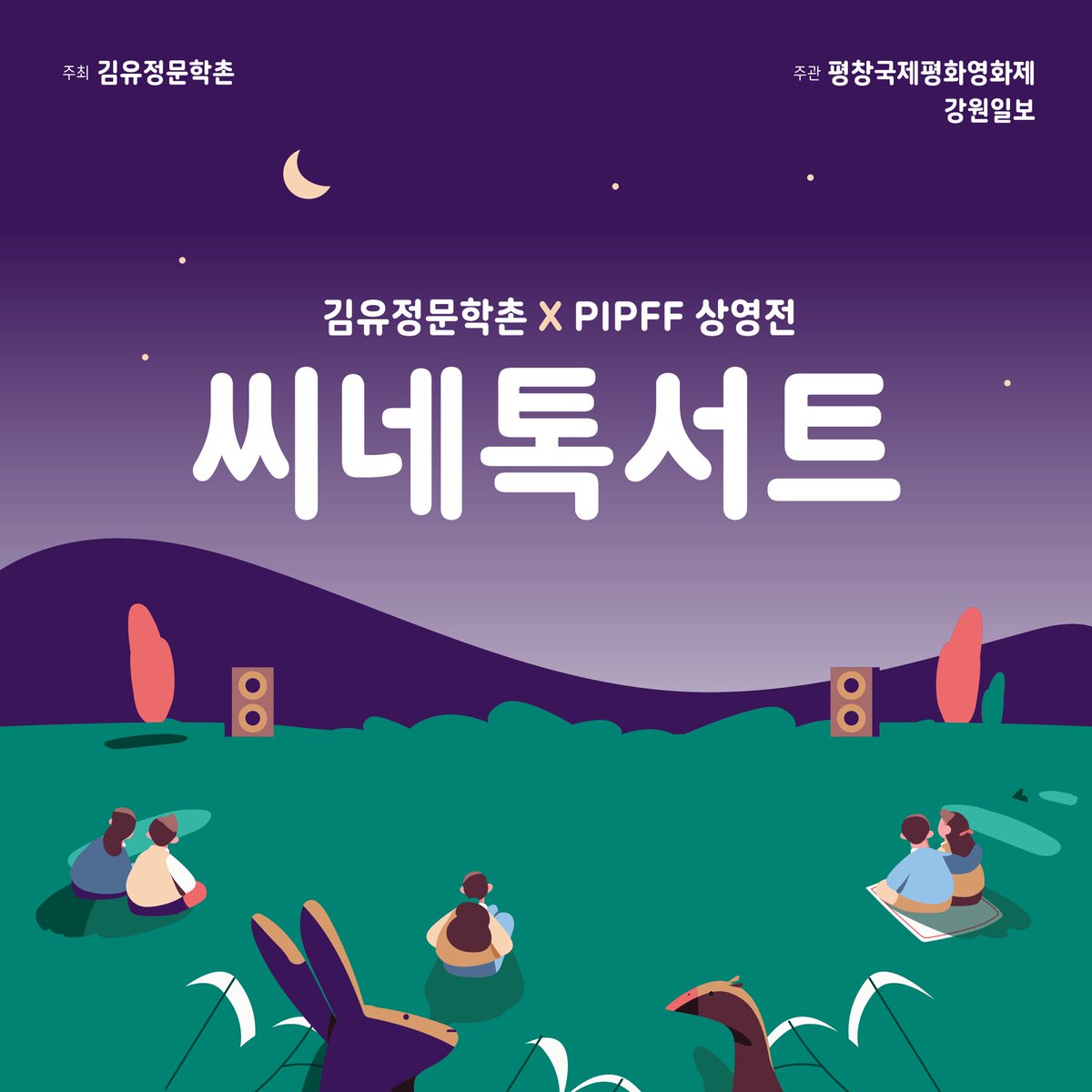 pipff_official's tweet photo. [#NEWS_PIPFF]
2020년 가을, 평창국제평화영화제가 김유정문학촌과 함께 <씨네톡서트>를 개최합니다. 10월 17일(토) 18:30, 상영작_안재훈 감독 <메밀꽃, 운수 좋은 날, 그리고 봄봄>. 신청 https://t.co/nQPS51hyPA https://t.co/pbHhaQPGDA