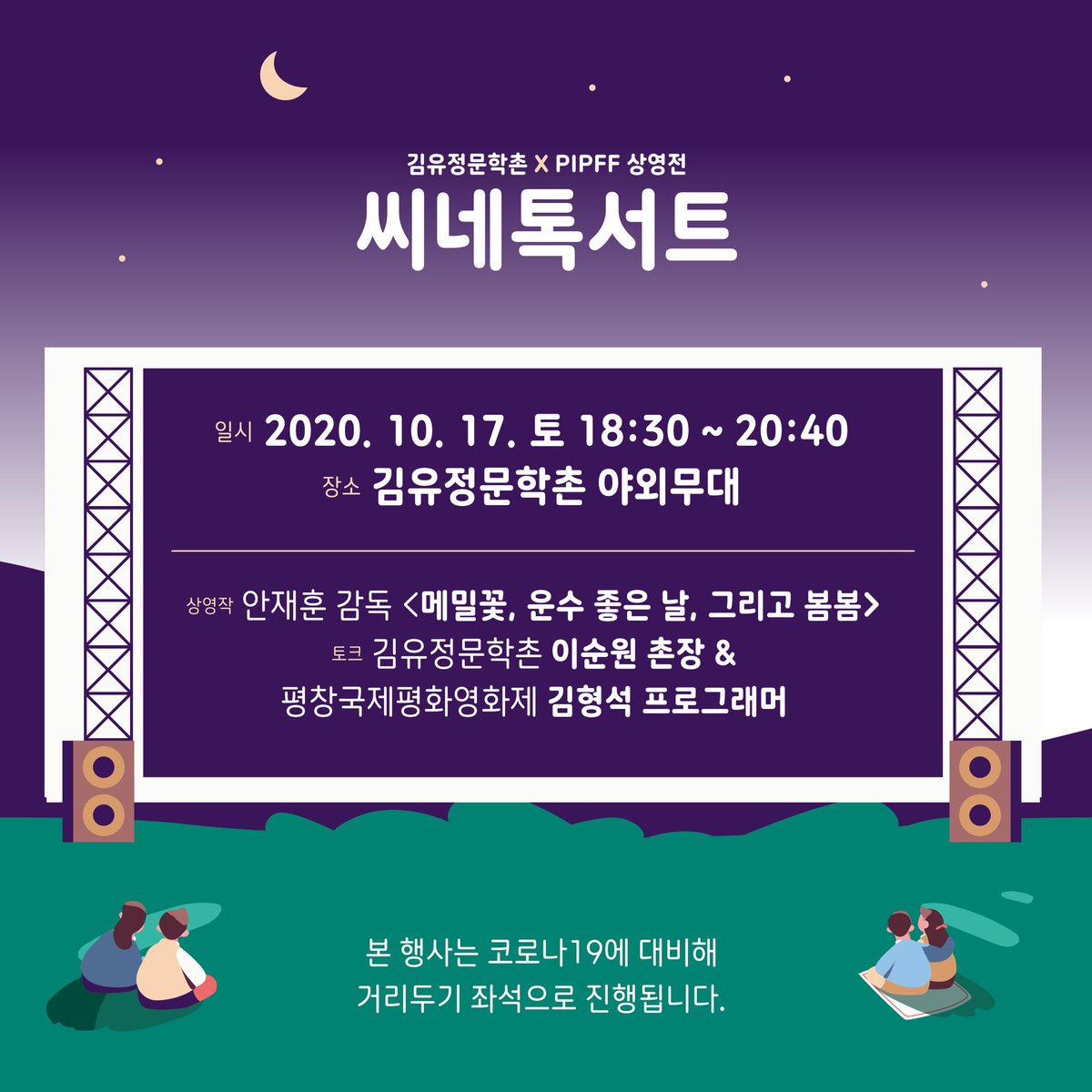 pipff_official's tweet photo. [#NEWS_PIPFF]
2020년 가을, 평창국제평화영화제가 김유정문학촌과 함께 <씨네톡서트>를 개최합니다. 10월 17일(토) 18:30, 상영작_안재훈 감독 <메밀꽃, 운수 좋은 날, 그리고 봄봄>. 신청 https://t.co/nQPS51hyPA https://t.co/pbHhaQPGDA